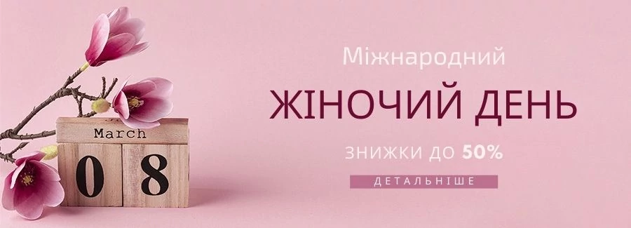 Знижки до 8 березня!