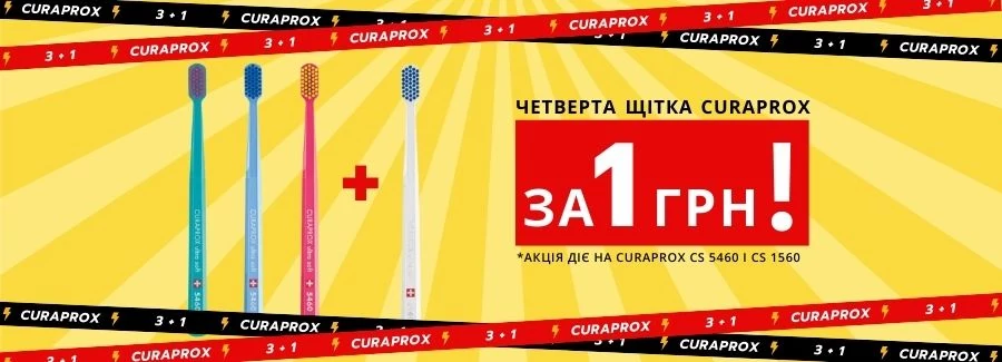 Щітки Curaprox для всієї родини! 3+1