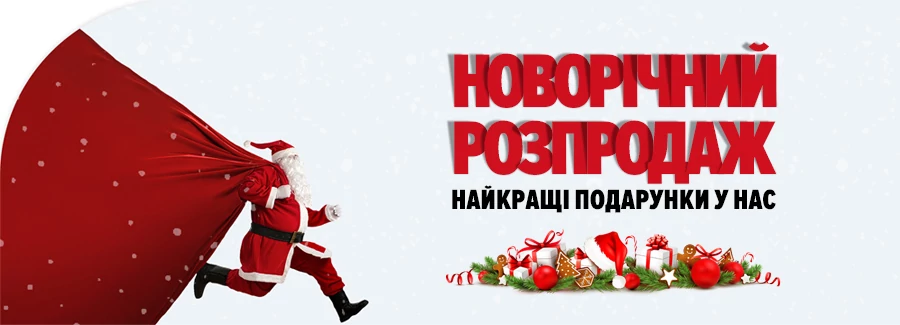 Новорічний розпродаж!