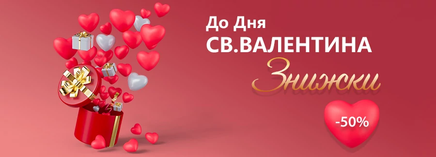 Тиждень кохання — спеціальні ціни!